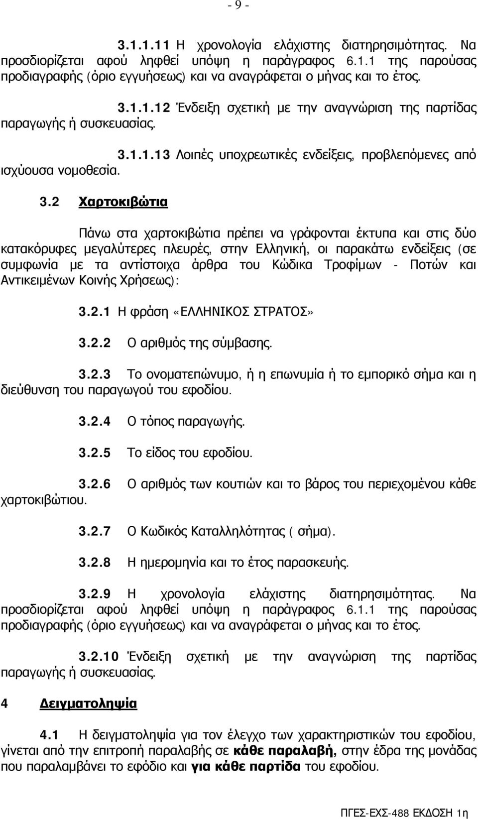 2 Χαρτοκιβώτια Πάνω στα χαρτοκιβώτια πρέπει να γράφονται έκτυπα και στις δύο κατακόρυφες μεγαλύτερες πλευρές, στην Ελληνική, οι παρακάτω ενδείξεις (σε συμφωνία με τα αντίστοιχα άρθρα του Κώδικα