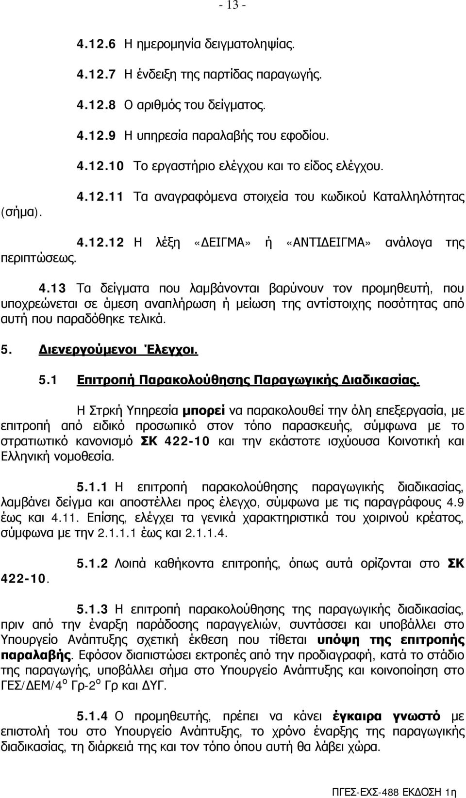 5. Διενεργούμενοι Έλεγχοι. 5.1 Επιτροπή Παρακολούθησης Παραγωγικής Διαδικασίας.