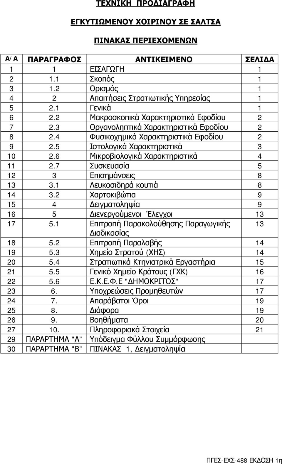 6 Μικροβιολογικά Χαρακτηριστικά 4 11 2.7 Συσκευασία 5 12 3 Επισημάνσεις 8 13 3.1 Λευκοσιδηρά κουτιά 8 14 3.2 Χαρτοκιβώτια 9 15 4 Δειγματοληψία 9 16 5 Διενεργούμενοι Έλεγχοι 13 17 5.