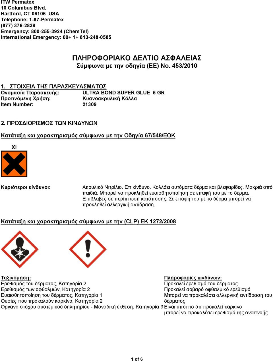No. 453/2010 1. ΣΤΟΙΧΕΙΑ ΤΗΣ ΠΑΡΑΣΚΕΥΑΣΜΑΤΟΣ Ονομασία Ttαρασκευής: Προτινόμενη Xρήση: Κυανοακρυλική Κόλλα Item Number: 21309 2.