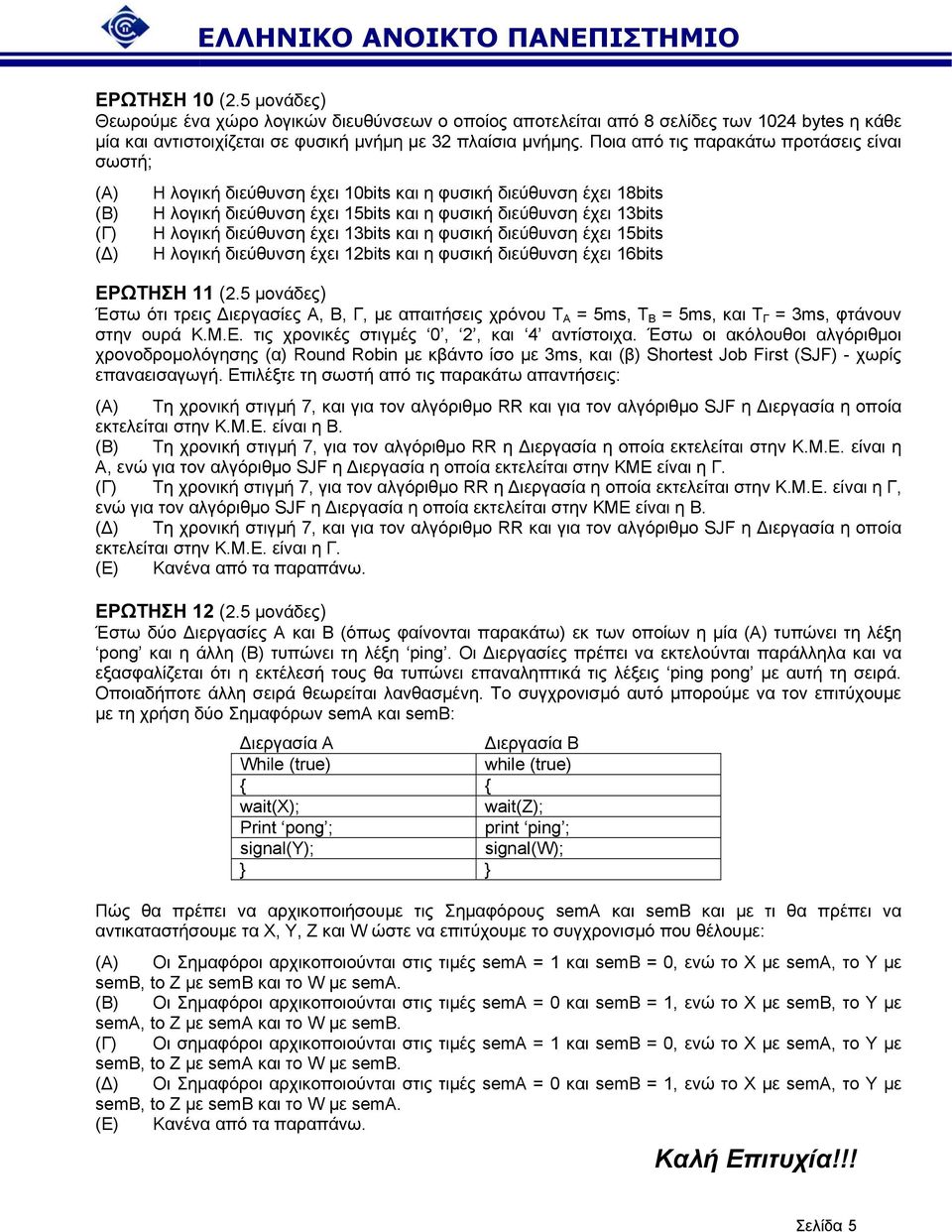 διεύθυνση έχει 13bits και η φυσική διεύθυνση έχει 15bits Η λογική διεύθυνση έχει 12bits και η φυσική διεύθυνση έχει 16bits ΕΡΩΤΗΣΗ 11 (2.