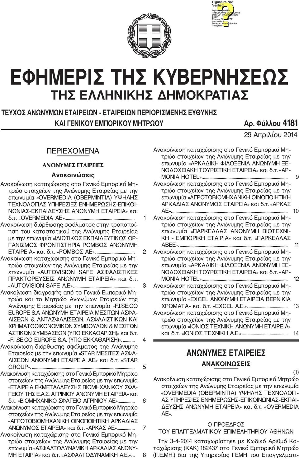 ΝΩΝΙΑΣ ΕΚΠΑΙΔΕΥΣΗΣ ΑΝΩΝΥΜΗ ΕΤΑΙΡΕΙΑ» και δ.τ. «OVERMEDIA ΑΕ».