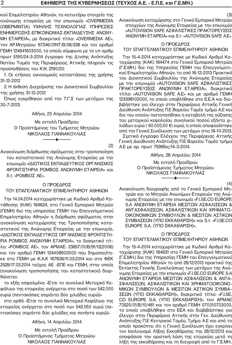 διακριτικό τίτλο: «OVERMEDIA AE», τον ΑΡ.