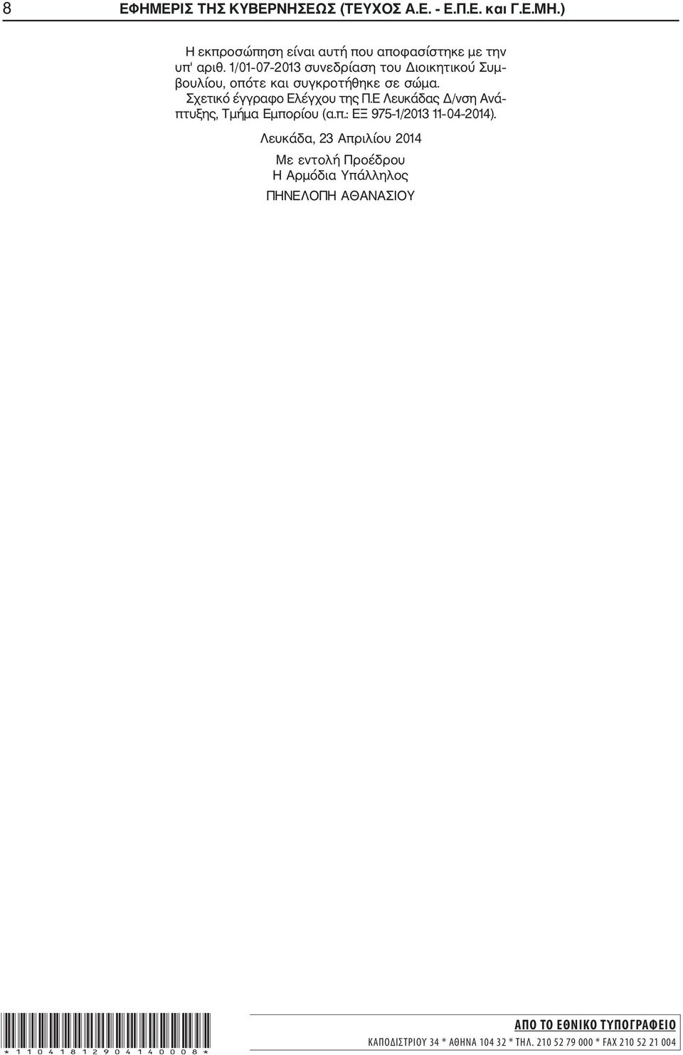 Ε Λευκάδας Δ/νση Ανά πτυξης, Τμήμα Εμπορίου (α.π.: ΕΞ 975 1/2013 11 04 2014).