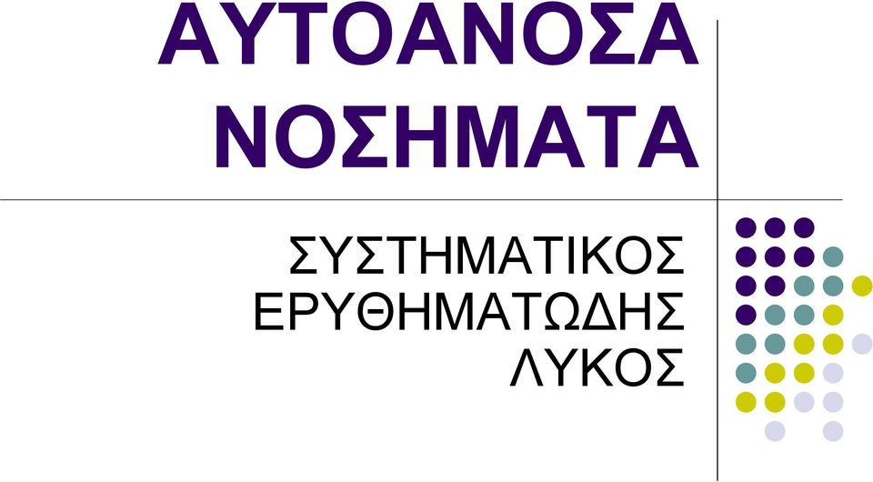 ΣΥΣΤΗΜΑΤΙΚΟΣ