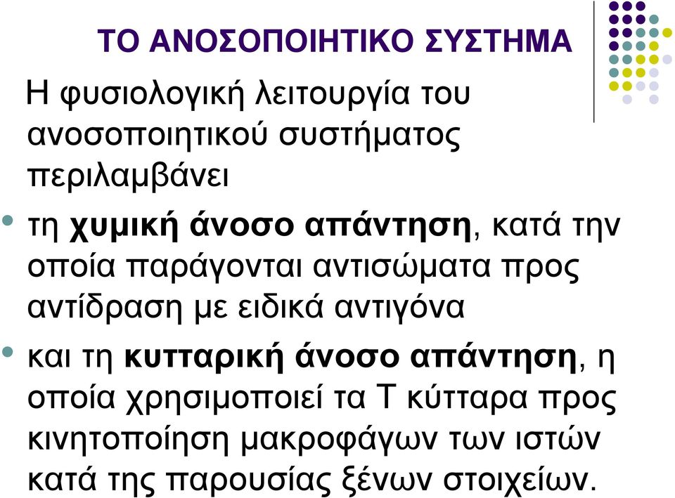 αντίδραση µε ειδικά αντιγόνα και τη κυτταρική άνοσο απάντηση, η οποία χρησιµοποιεί