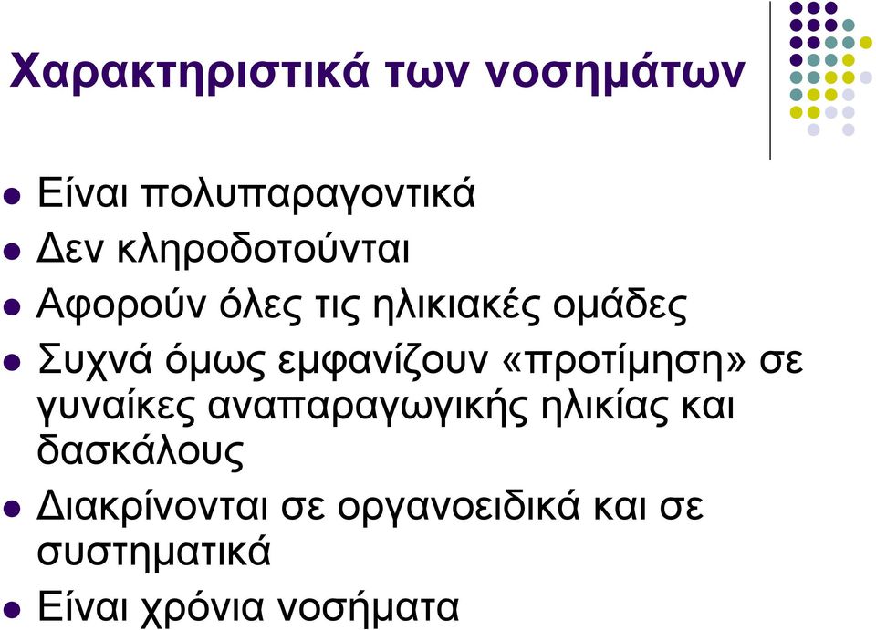 εµφανίζουν «προτίµηση» σε γυναίκες αναπαραγωγικής ηλικίας και