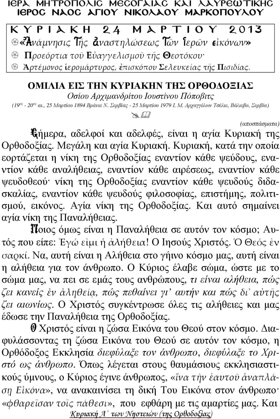 Σερβίας - 25 Μαρτίου 1979 Ι. Μ. Αρχαγγέλων Τσέλιε, Βάλιεβο, Σερβία) (αποσπάσµατα) Σήµερα, αδελφοί και αδελφές, είναι η αγία Κυριακή της Ορθοδοξίας. Μεγάλη και αγία Κυριακή.