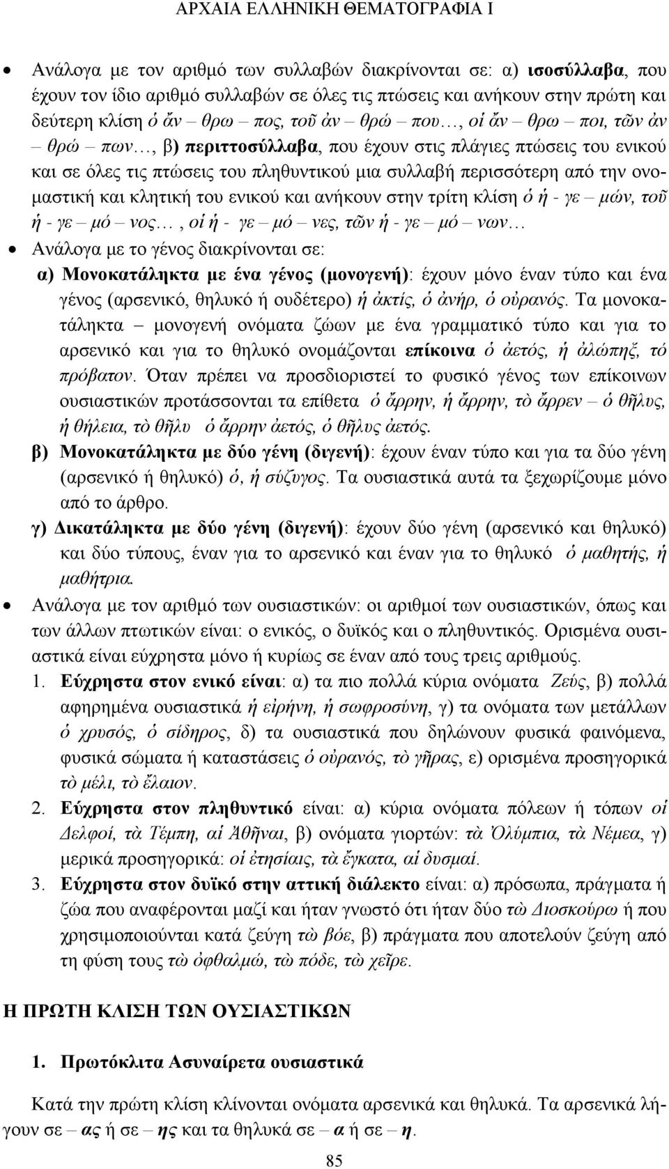 και κλητική του ενικού και ανήκουν στην τρίτη κλίση ὁ ἡ - γε μών, τοῦ ἡ - γε μό νος, οἱ ἡ - γε μό νες, τῶν ἡ - γε μό νων Ανάλογα με το γένος διακρίνονται σε: α) Μονοκατάληκτα με ένα γένος (μονογενή):