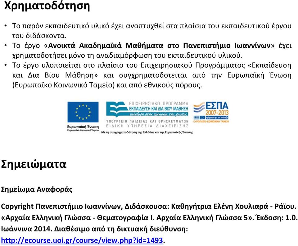 Το έργο υλοποιείται στο πλαίσιο του Επιχειρησιακού Προγράμματος «Εκπαίδευση και Δια Βίου Μάθηση» και συγχρηματοδοτείται από την Ευρωπαϊκή Ένωση (Ευρωπαϊκό Κοινωνικό Ταμείο) και από