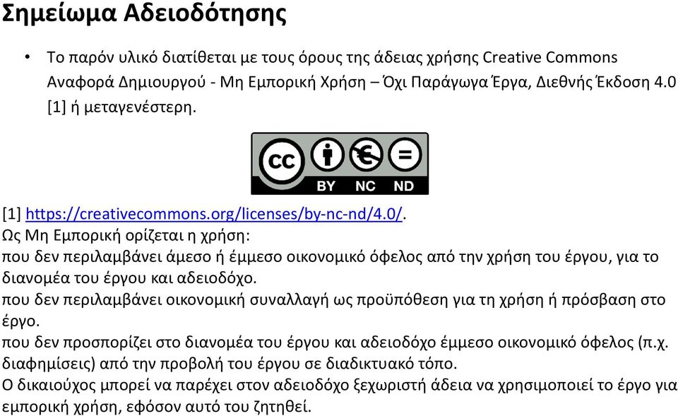 Ως Μη Εμπορική ορίζεται η χρήση: που δεν περιλαμβάνει άμεσο ή έμμεσο οικονομικό όφελος από την χρήση του έργου, για το διανομέα του έργου και αδειοδόχο.