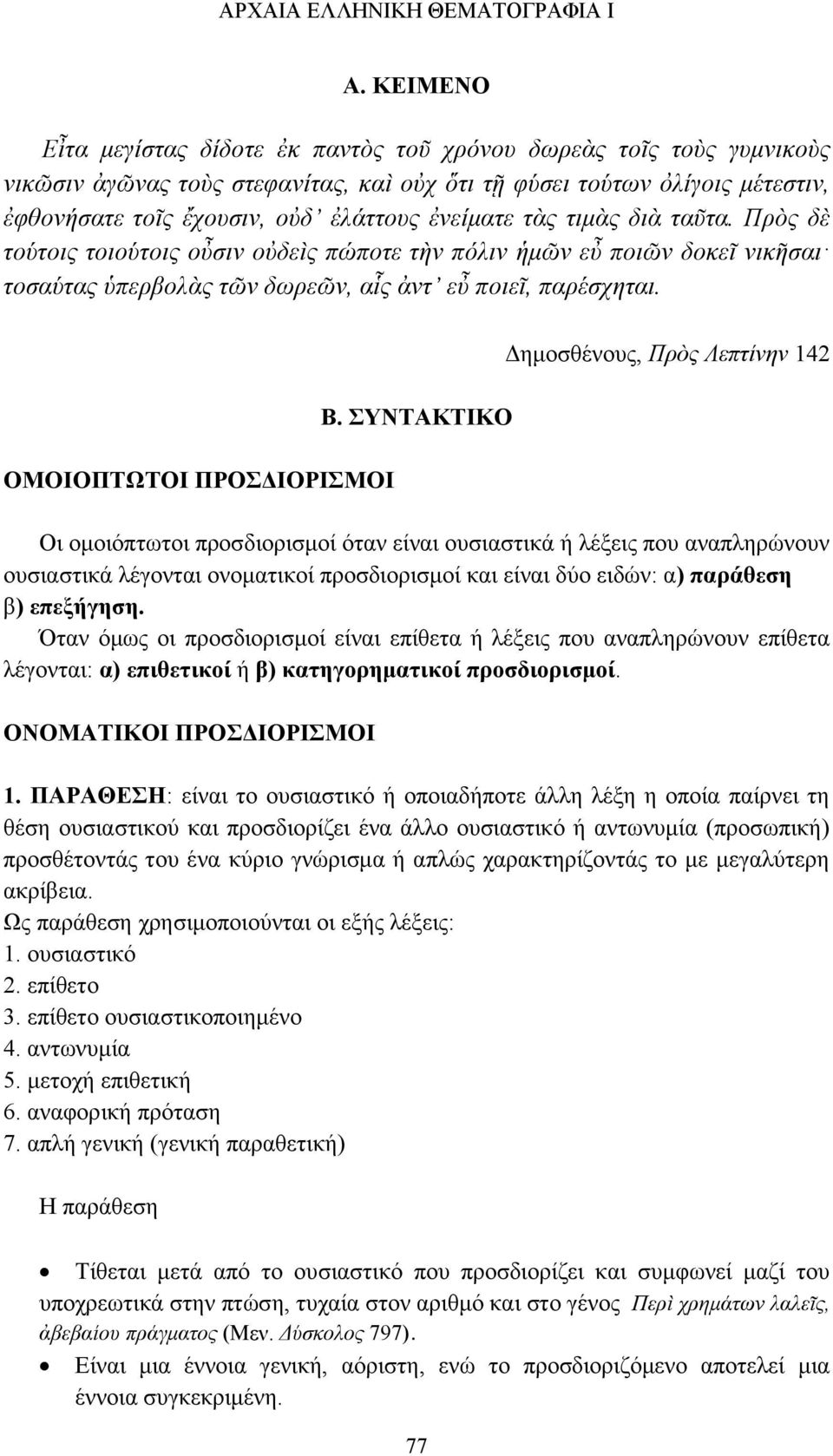 ἐνείματε τὰς τιμὰς διὰ ταῦτα. Πρὸς δὲ τούτοις τοιούτοις οὖσιν οὐδεὶς πώποτε τὴν πόλιν ἡμῶν εὖ ποιῶν δοκεῖ νικῆσαι τοσαύτας ὑπερβολὰς τῶν δωρεῶν, αἷς ἀντ εὖ ποιεῖ, παρέσχηται.