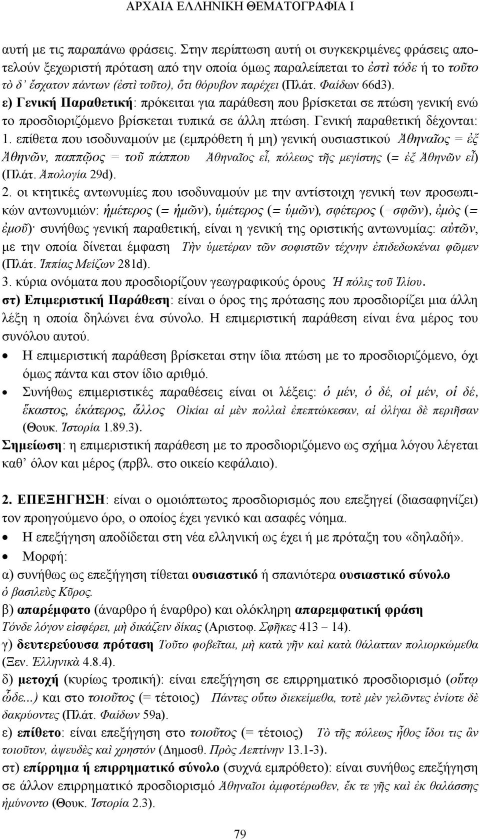 Φαίδων 66d3). ε) Γενική Παραθετική: πρόκειται για παράθεση που βρίσκεται σε πτώση γενική ενώ το προσδιοριζόμενο βρίσκεται τυπικά σε άλλη πτώση. Γενική παραθετική δέχονται: 1.