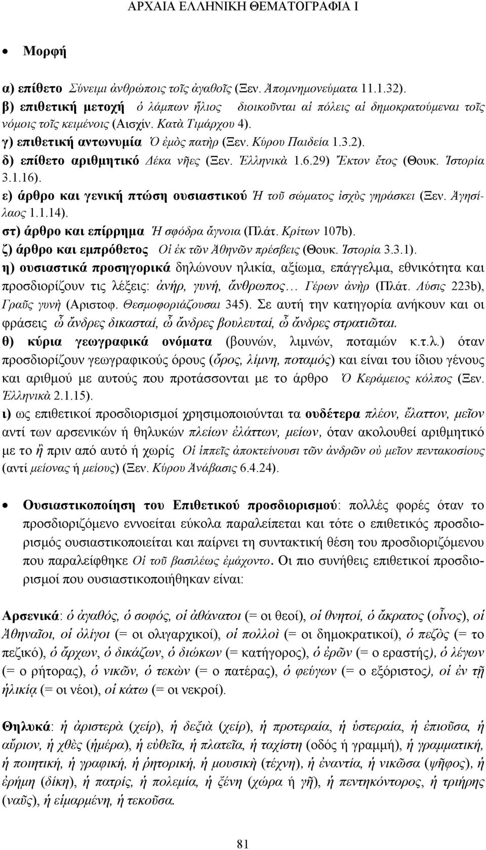 δ) επίθετο αριθμητικό Δέκα νῆες (Ξεν. Ἑλληνικὰ 1.6.29) Ἕκτον ἔτος (Θουκ. Ἱστορία 3.1.16). ε) άρθρο και γενική πτώση ουσιαστικού Ἡ τοῦ σώματος ἰσχὺς γηράσκει (Ξεν. Ἀγησίλαος 1.1.14).