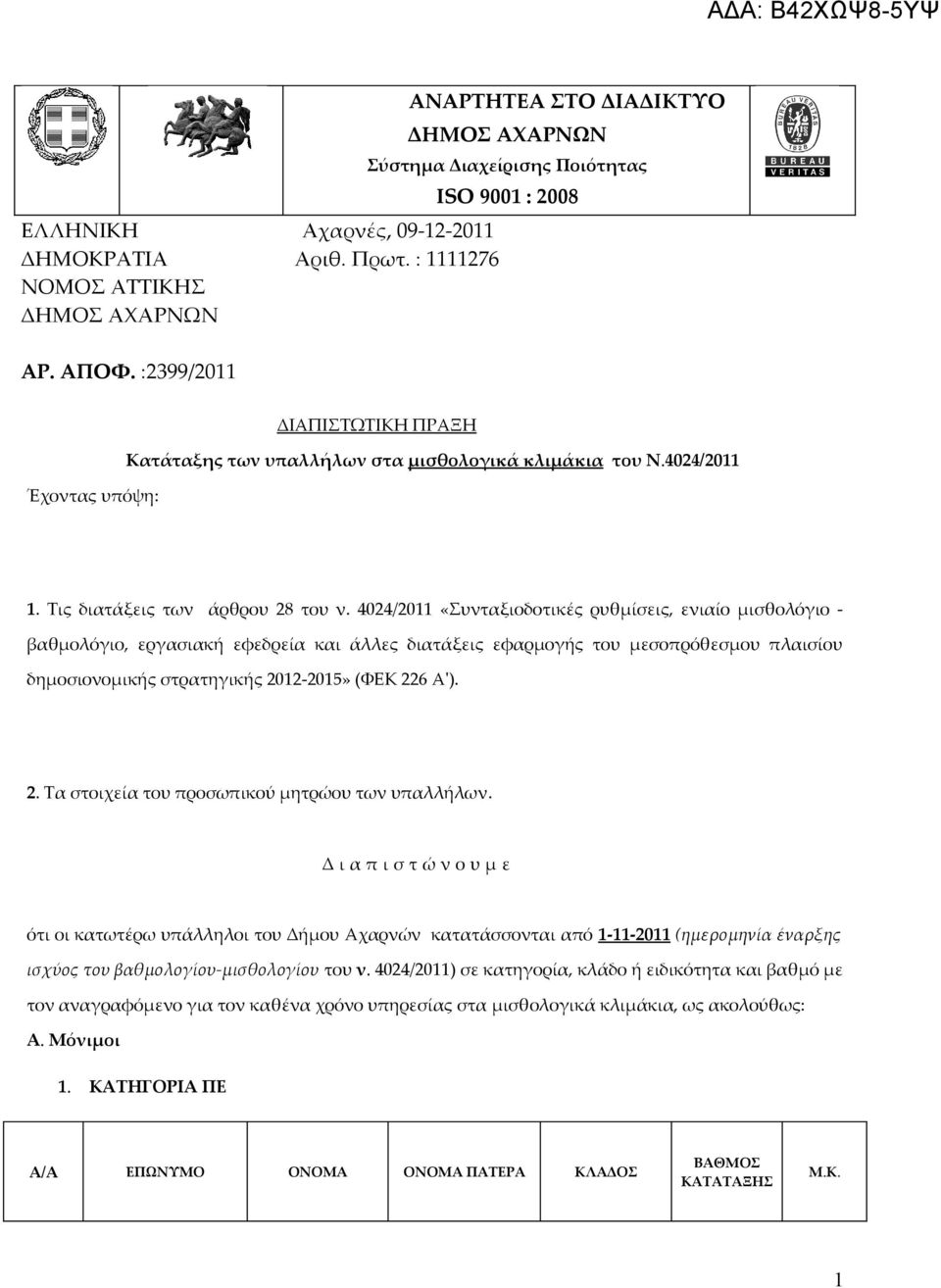 4024/2011 «Συνταξιοδοτικές ρυθμίσεις, ενιαίο μισθολόγιο - βαθμολόγιο, εργασιακή εφεδρεία και άλλες διατάξεις εφαρμογής του μεσοπρόθεσμου πλαισίου δημοσιονομικής στρατηγικής 20