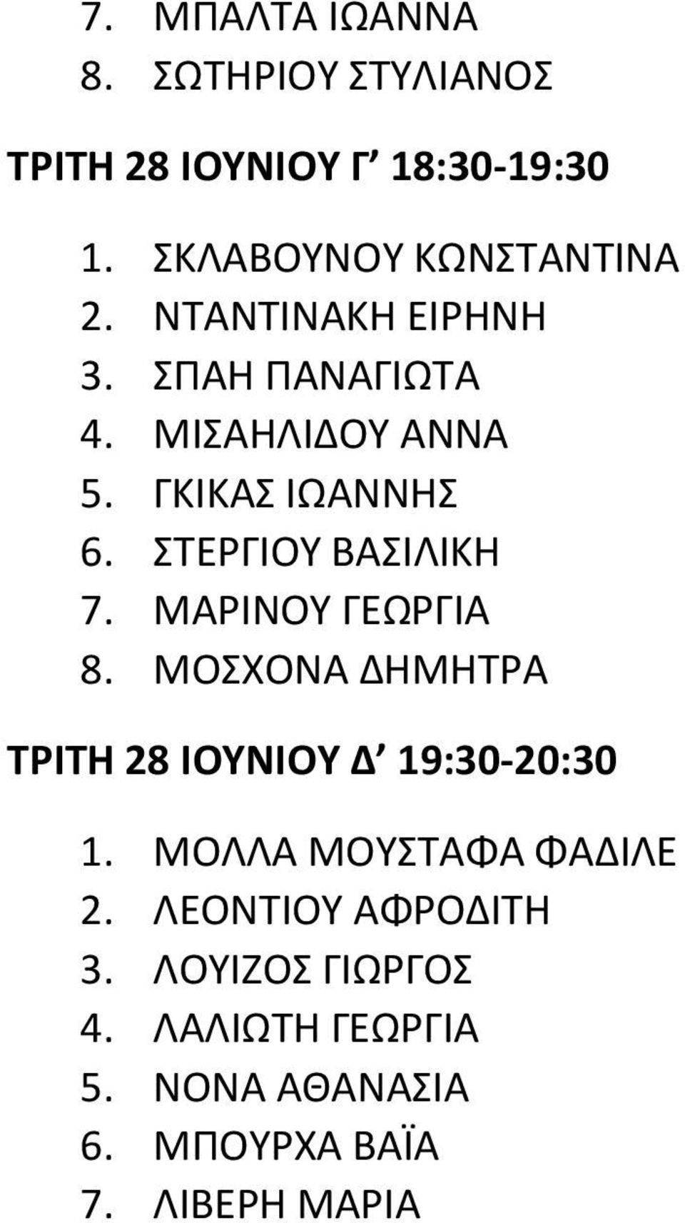 ΜΑΡΙΝΟΥ ΓΕΩΡΓΙΑ 8. ΜΟΣΧΟΝΑ ΔΗΜΗΤΡΑ ΤΡΙΤΗ 28 ΙΟΥΝΙΟΥ Δ 19:30-20:30 1. ΜΟΛΛΑ ΜΟΥΣΤΑΦΑ ΦΑΔΙΛΕ 2.