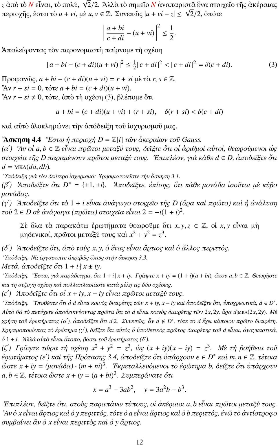 Αν r + si = 0, τότε a + bi = (c + di)(u + vi).