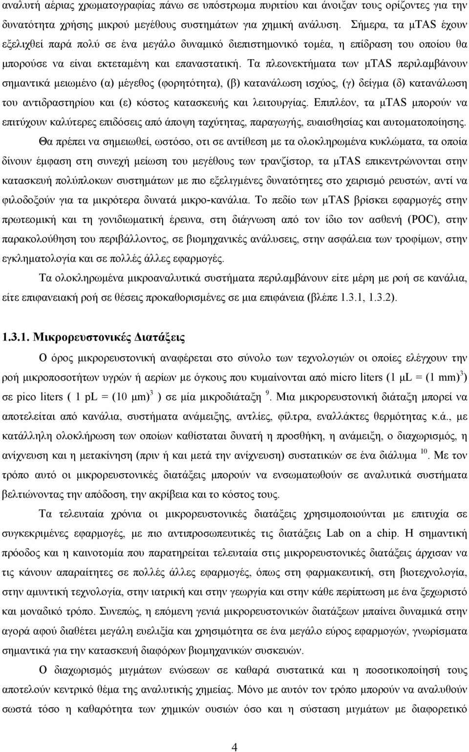 Τα πλεονεκτήματα των μtas περιλαμβάνουν σημαντικά μειωμένο (α) μέγεθος (φορητότητα), (β) κατανάλωση ισχύος, (γ) δείγμα (δ) κατανάλωση του αντιδραστηρίου και (ε) κόστος κατασκευής και λειτουργίας.
