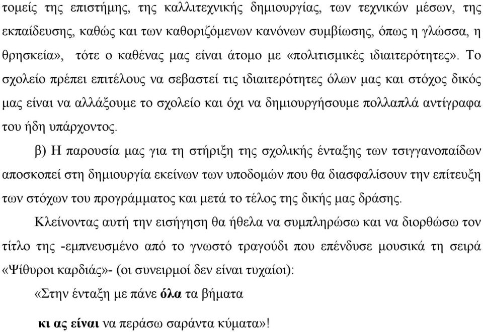 Το σχολείο πρέπει επιτέλους να σεβαστεί τις ιδιαιτερότητες όλων µας και στόχος δικός µας είναι να αλλάξουµε το σχολείο και όχι να δηµιουργήσουµε πολλαπλά αντίγραφα του ήδη υπάρχοντος.