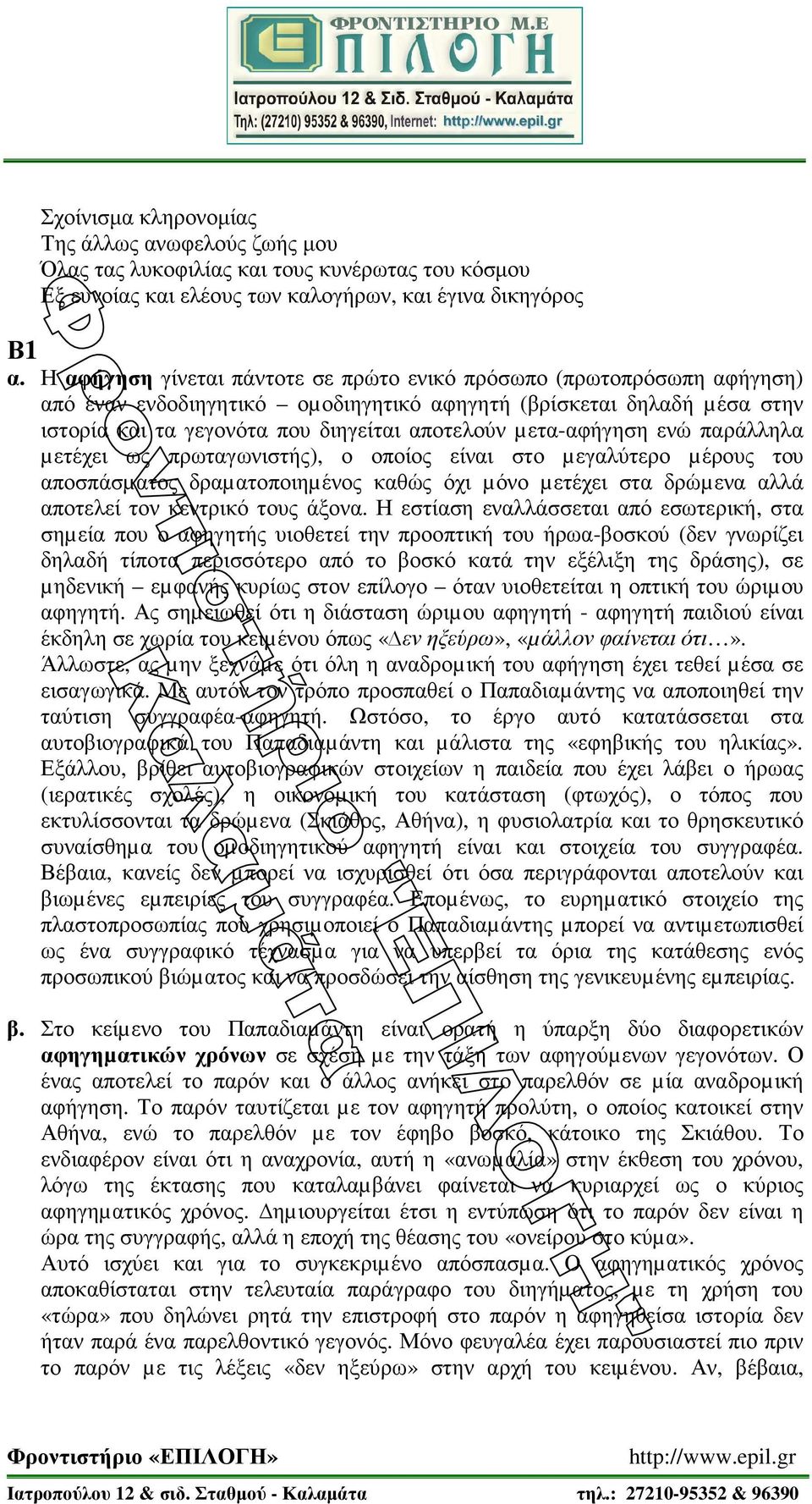 µετα-αφήγηση ενώ παράλληλα µετέχει ως πρωταγωνιστής), ο οποίος είναι στο µεγαλύτερο µέρους του αποσπάσµατος δραµατοποιηµένος καθώς όχι µόνο µετέχει στα δρώµενα αλλά αποτελεί τον κεντρικό τους άξονα.