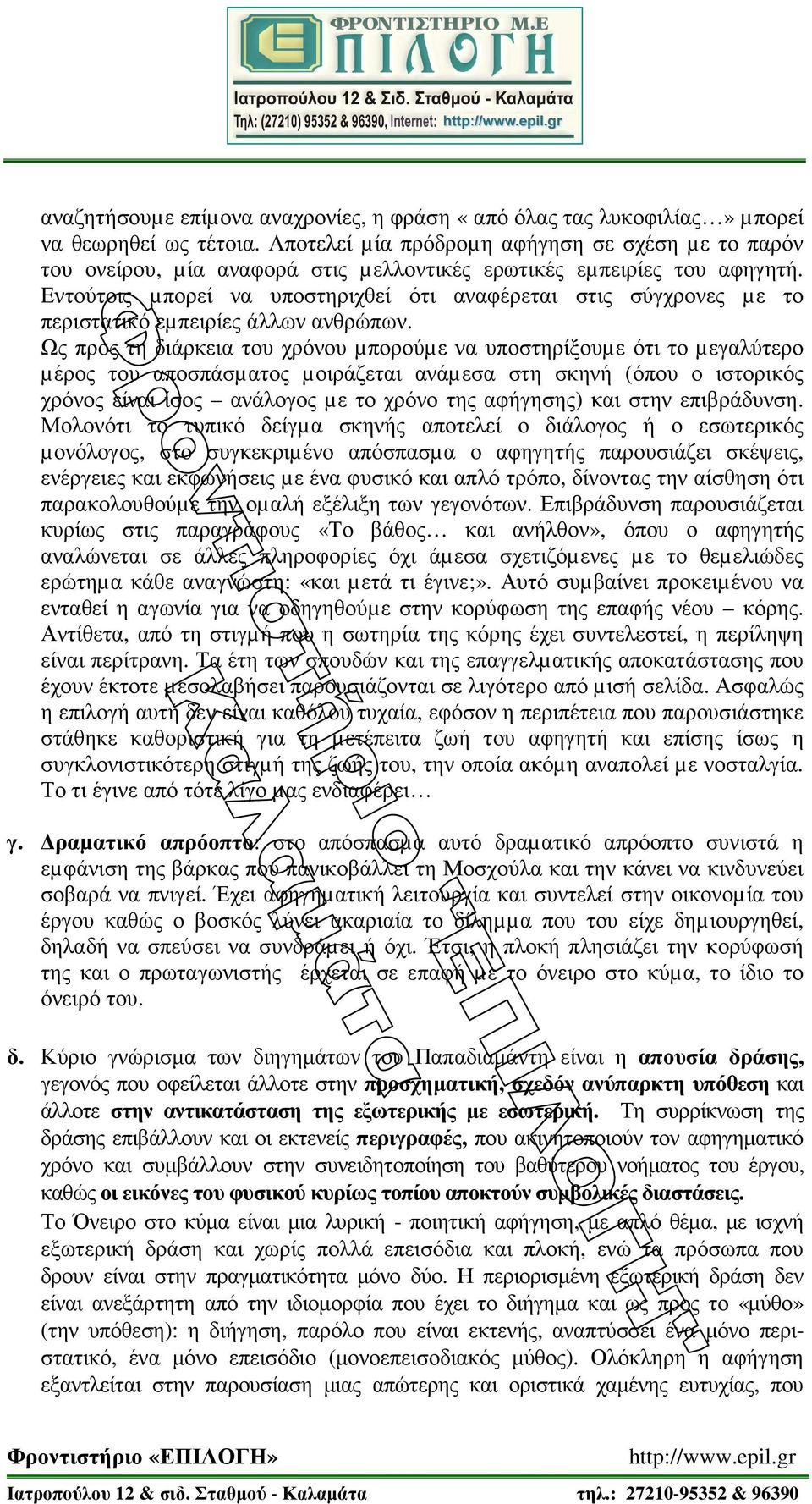 Εντούτοις µπορεί να υποστηριχθεί ότι αναφέρεται στις σύγχρονες µε το περιστατικό εµπειρίες άλλων ανθρώπων.