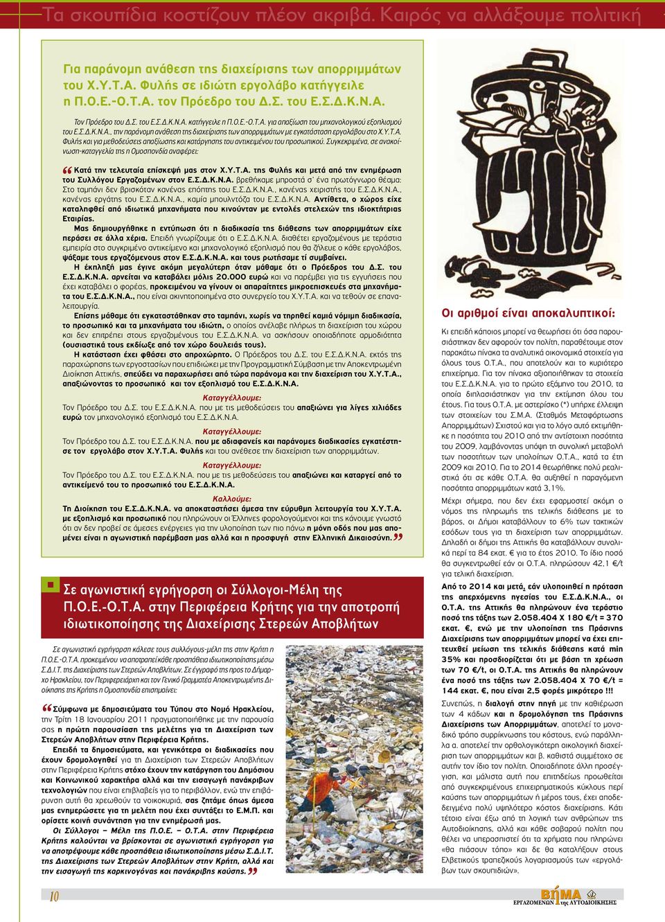 Υ.Τ.Α. Φυλής και για μεθοδεύσεις απαξίωσης και κατάργησης του αντικειμένου του προσωπικού. Συγκεκριμένα, σε ανακοίνωση-καταγγελία της η Ομοσπονδία αναφέρει: Κατά την τελευταία επίσκεψή μας στον Χ.Υ.Τ.Α. της Φυλής και μετά από την ενημέρωση του Συλλόγου Εργαζομένων στον Ε.