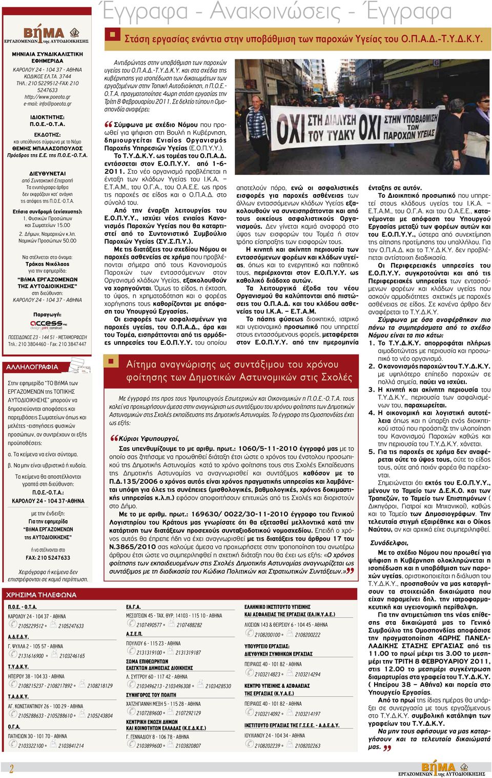 O.E.-O.T.A. Eτήσια συνδρομή (ενίσχυσης): 1. Φυσικών Προσώπων και Σωματείων 15.00 2. Δήμων, Nομαρχιών κ.λπ. Nομικών Προσώπων 50.