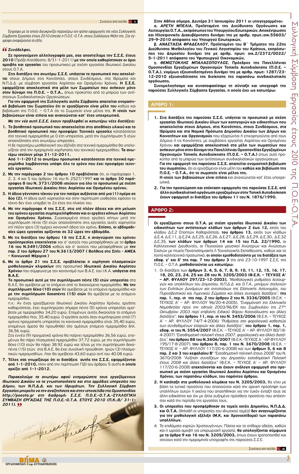 έτους 2010 (Πράξη Κατάθεσης: 8/31-1-2011) με την οποία καθορίστηκαν οι όροι αμοιβής και εργασίας του προσωπικού με σχέση εργασίας Ιδιωτικού Δικαίου στους Ο.Τ.Α. Στις διατάξεις της ανωτέρω Σ.Σ.Ε.