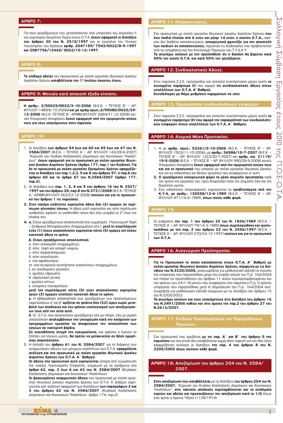 8: Το επίδομα αδείας του προσωπικού με σχέση εργασίας Ιδιωτικού Δικαίου Αορίστου Χρόνου καταβάλλεται την 1 η Ιουλίου έκαστου έτους. 9: Μηνιαία κατά αποκοπή έξοδα κίνησης. Η αριθμ.