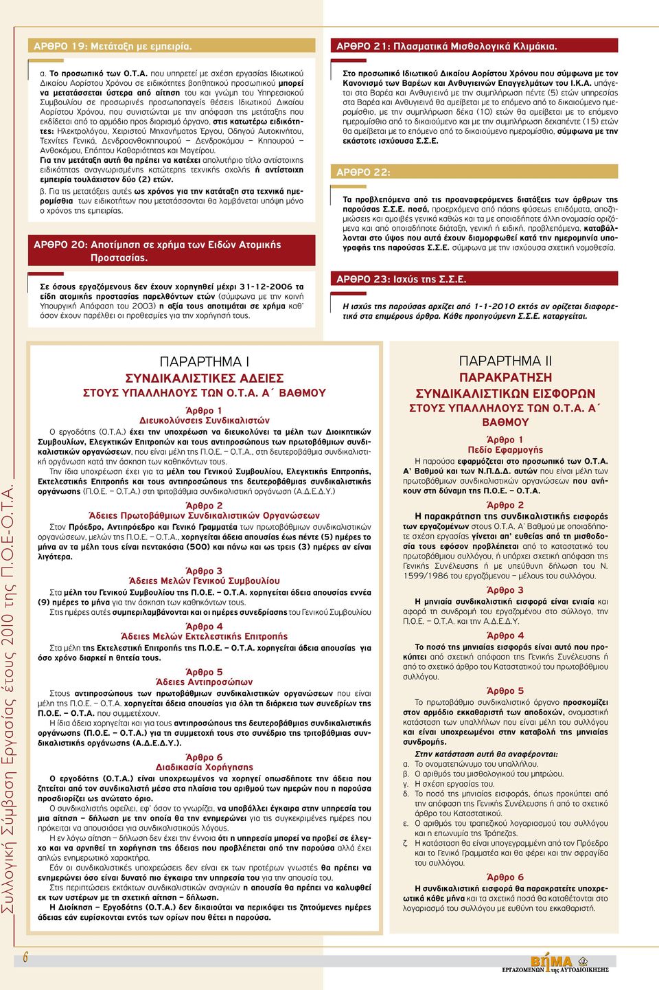 προσωποπαγείς θέσεις Ιδιωτικού Δικαίου Αορίστου Χρόνου, που συνιστώνται με την απόφαση της μετάταξης που εκδίδεται από το αρμόδιο προς διορισμό όργανο, στις κατωτέρω ειδικότητες: Ηλεκτρολόγου,