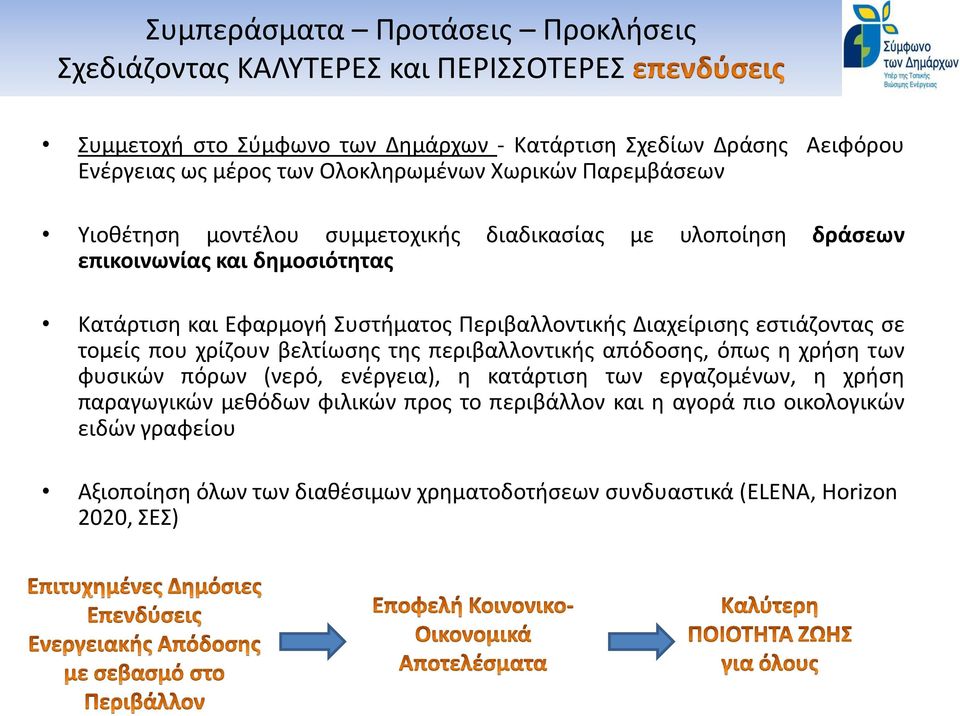 Περιβαλλοντικής Διαχείρισης εστιάζοντας σε τομείς που χρίζουν βελτίωσης της περιβαλλοντικής απόδοσης, όπως η χρήση των φυσικών πόρων (νερό, ενέργεια), η κατάρτιση των