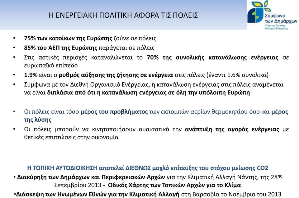 6% συνολικά) Σύμφωνα με τον Διεθνή Οργανισμό Ενέργειας, η κατανάλωση ενέργειας στις πόλεις αναμένεται να είναι διπλάσια από ότι η κατανάλωση ενέργειας σε όλη την υπόλοιπη Ευρώπη Οι πόλεις είναι τόσο