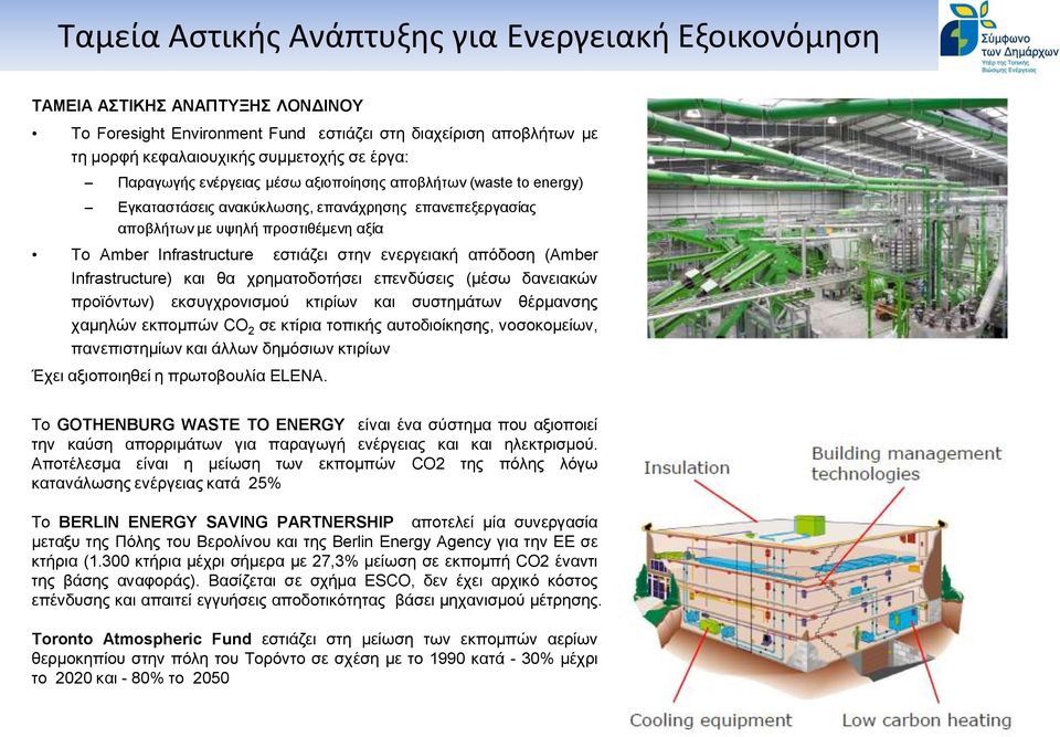 ενεργειακή απόδοση (Amber Infrastructure) και θα χρηματοδοτήσει επενδύσεις (μέσω δανειακών προϊόντων) εκσυγχρονισμού κτιρίων και συστημάτων θέρμανσης χαμηλών εκπομπών CO 2 σε κτίρια τοπικής