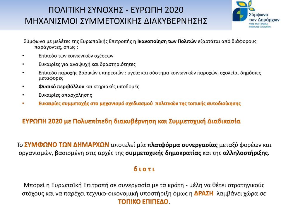 Φυσικό περιβάλλον και κτηριακές υποδομές Ευκαιρίες απασχόλησης Το αποτελεί μία πλατφόρμα συνεργασίας μεταξύ φορέων και οργανισμών, βασισμένη στις αρχές της συμμετοχικής δημοκρατίας