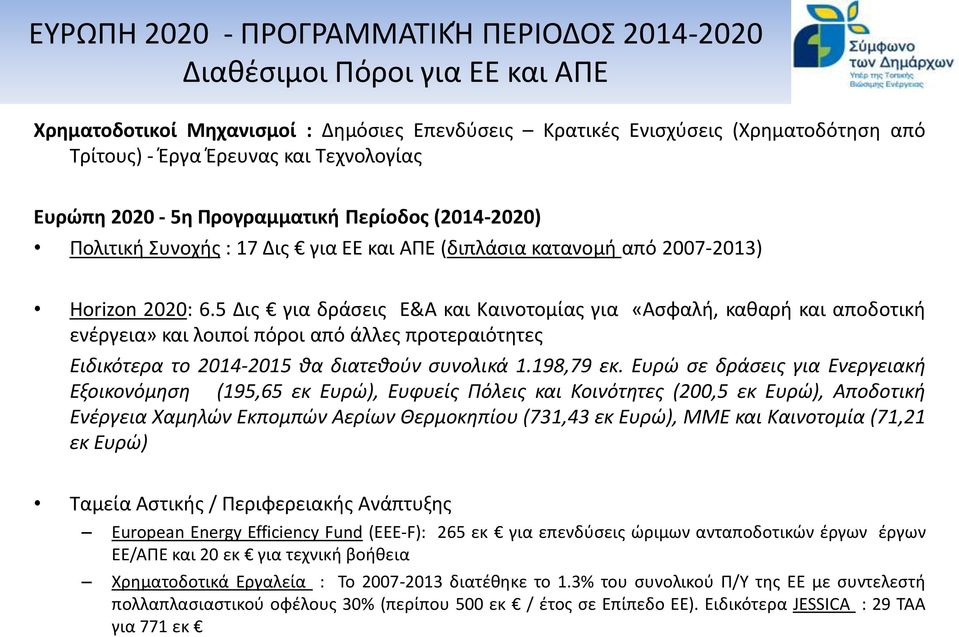 5 Δις για δράσεις Ε&Α και Καινοτομίας για «Ασφαλή, καθαρή και αποδοτική ενέργεια» και λοιποί πόροι από άλλες προτεραιότητες Ειδικότερα το 2014-2015 θα διατεθούν συνολικά 1.198,79 εκ.