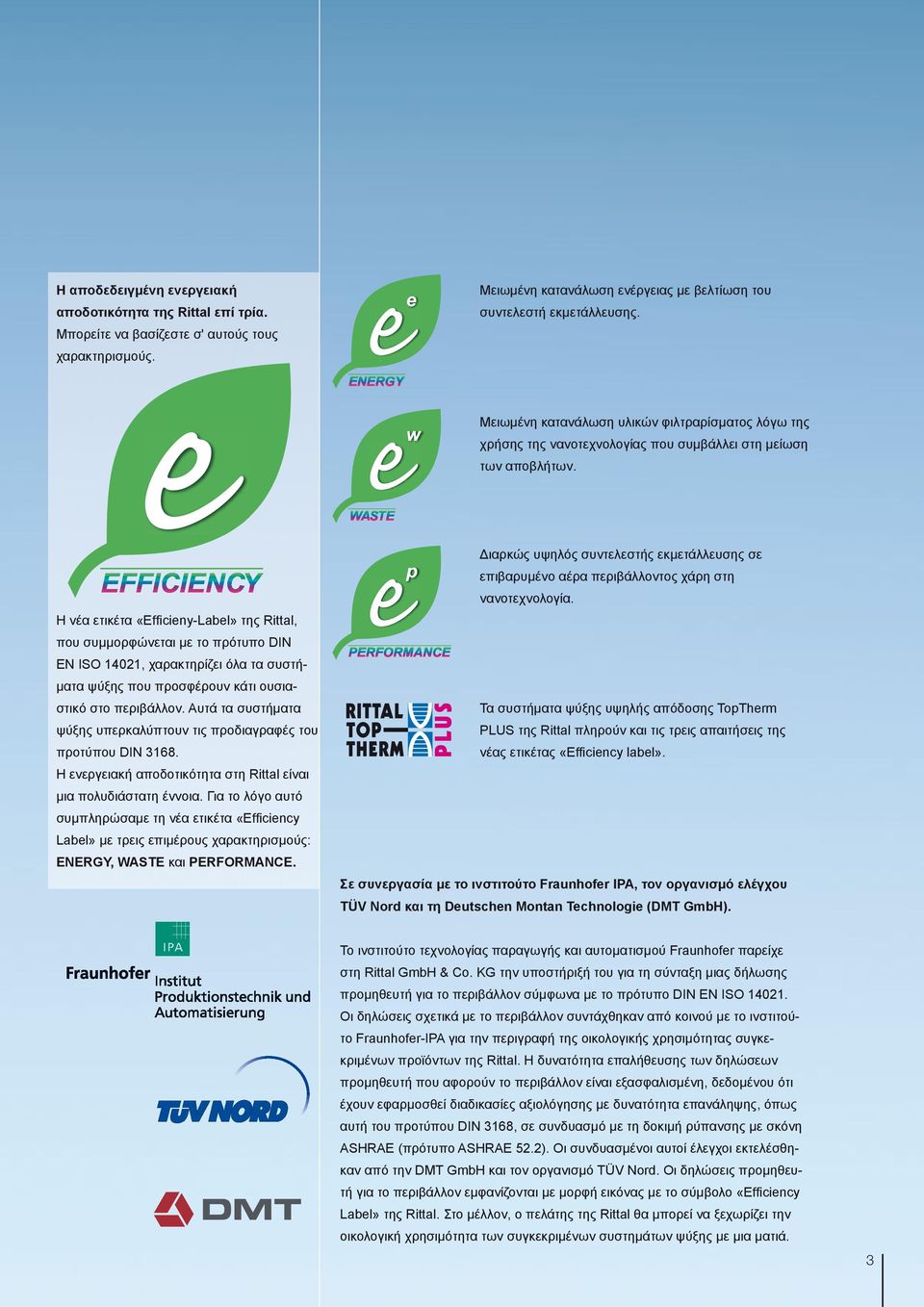 Η νέα ετικέτα «Effi cieny-label» της Rittal, που συμμορφώνεται με το πρότυπο DIN EN ISO 14021, χαρακτηρίζει όλα τα συστήματα ψύξης που προσφέρουν κάτι ουσιαστικό στο περιβάλλον.