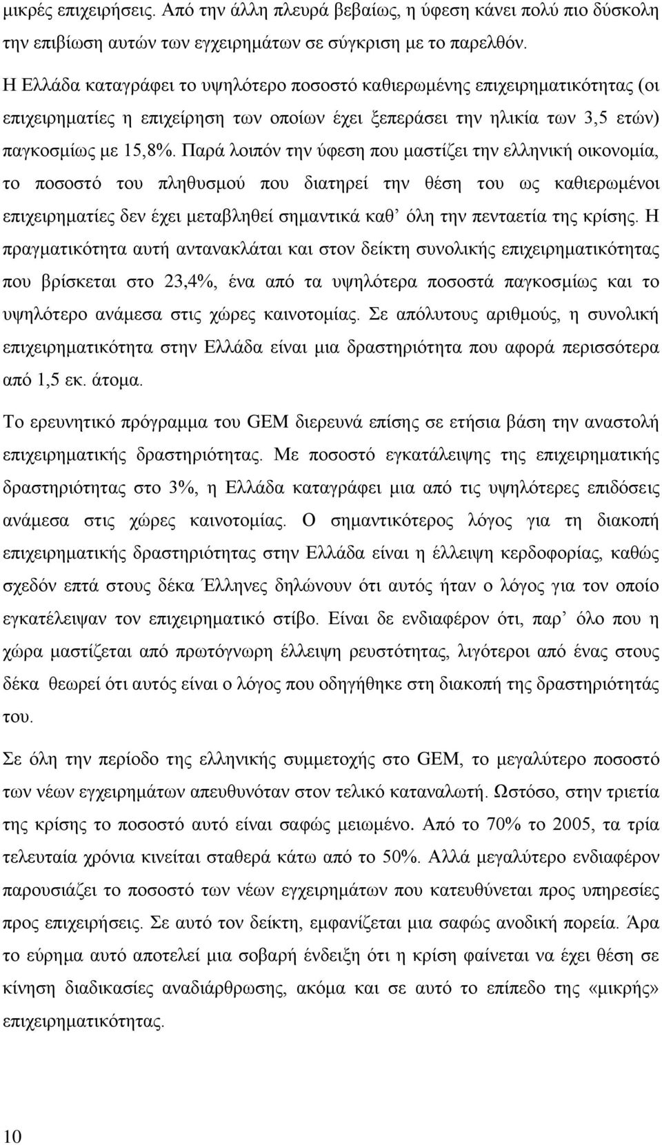 Παρά λοιπόν την ύφεση που μαστίζει την ελληνική οικονομία, το ποσοστό του πληθυσμού που διατηρεί την θέση του ως καθιερωμένοι επιχειρηματίες δεν έχει μεταβληθεί σημαντικά καθ όλη την πενταετία της