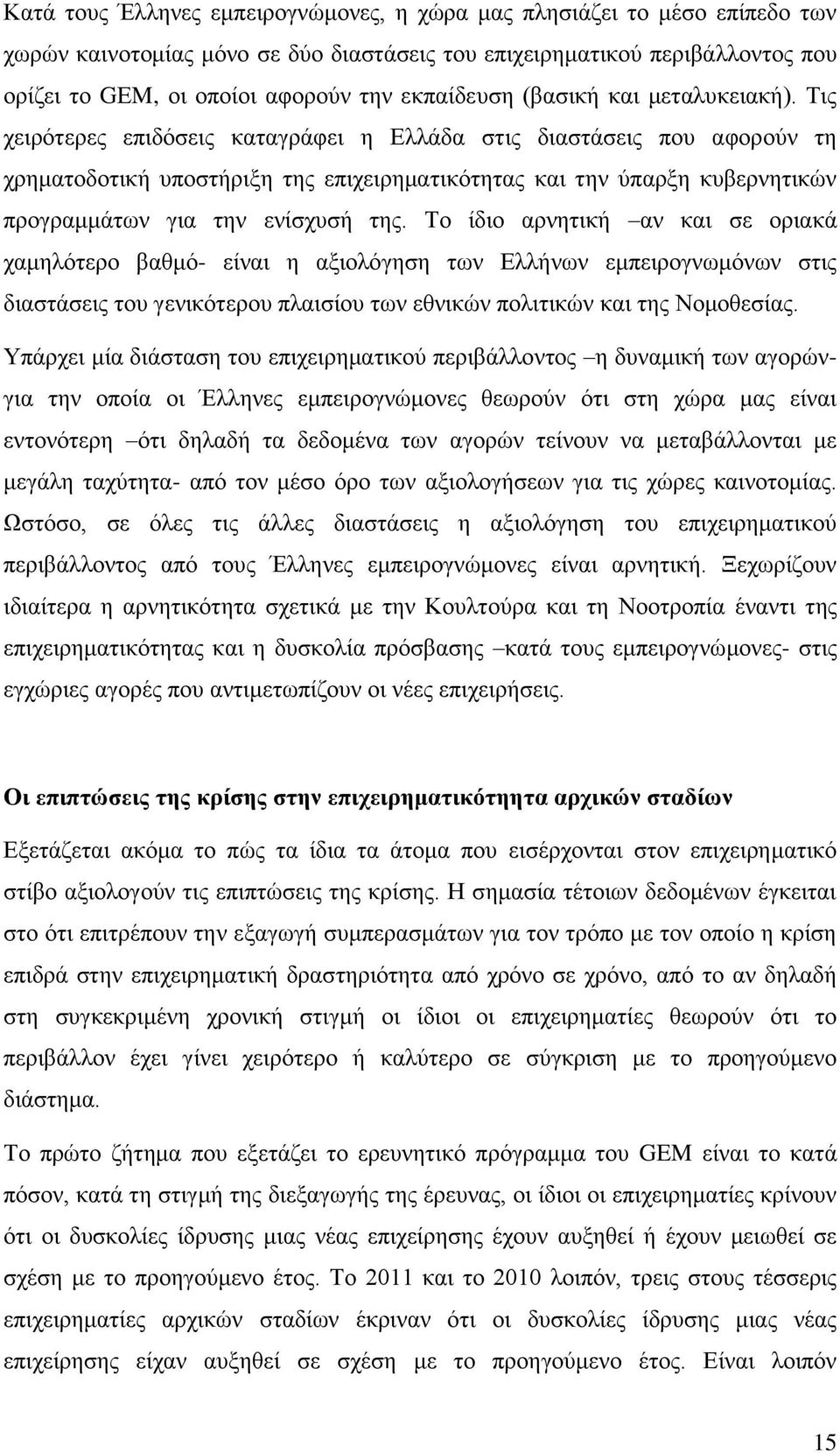 Τις χειρότερες επιδόσεις καταγράφει η Ελλάδα στις διαστάσεις που αφορούν τη χρηματοδοτική υποστήριξη της επιχειρηματικότητας και την ύπαρξη κυβερνητικών προγραμμάτων για την ενίσχυσή της.