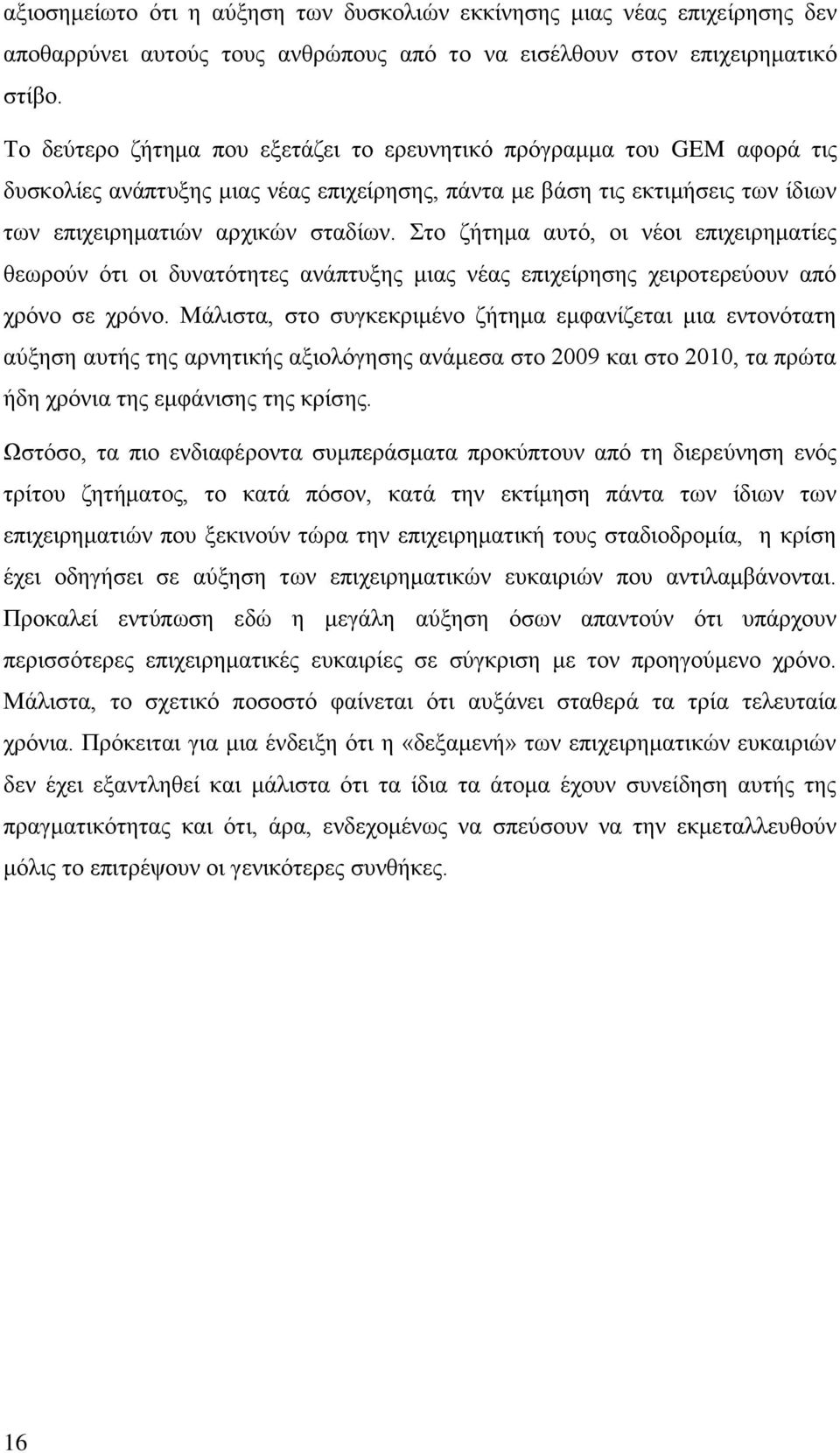 Στο ζήτημα αυτό, οι νέοι επιχειρηματίες θεωρούν ότι οι δυνατότητες ανάπτυξης μιας νέας επιχείρησης χειροτερεύουν από χρόνο σε χρόνο.