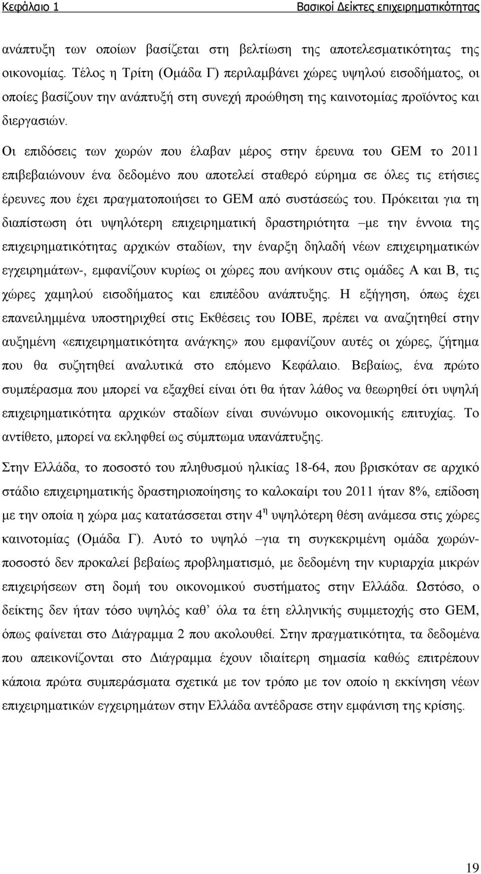 Οι επιδόσεις των χωρών που έλαβαν μέρος στην έρευνα του GEM το 2011 επιβεβαιώνουν ένα δεδομένο που αποτελεί σταθερό εύρημα σε όλες τις ετήσιες έρευνες που έχει πραγματοποιήσει το GEM από συστάσεώς