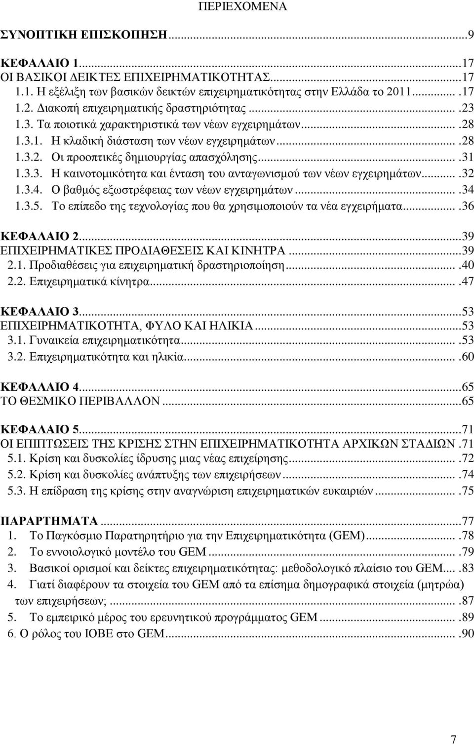 ... 31 1.3.3. Η καινοτομικότητα και ένταση του ανταγωνισμού των νέων εγχειρημάτων.... 32 1.3.4. Ο βαθμός εξωστρέφειας των νέων εγχειρημάτων.... 34 1.3.5.