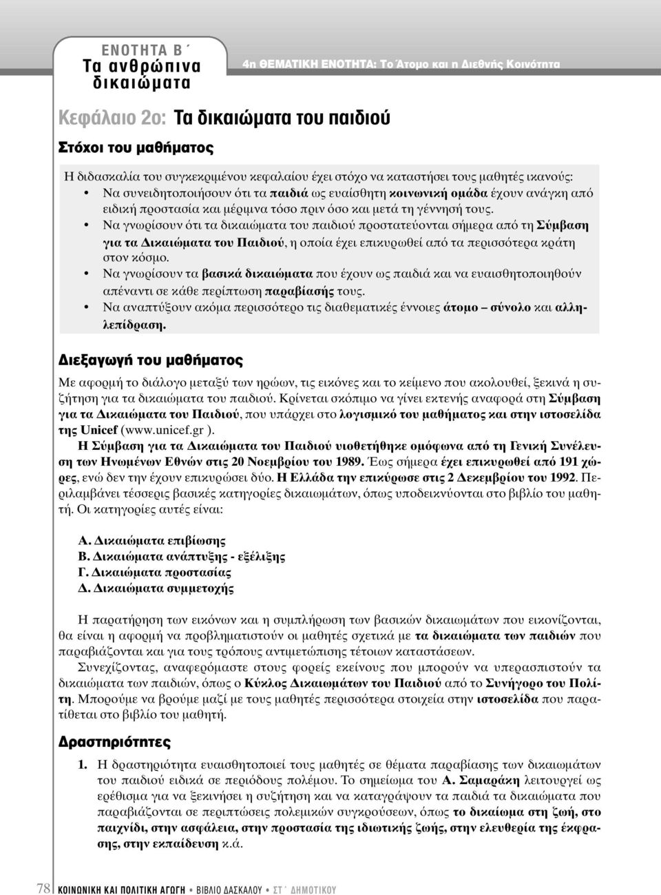 Να γνωρίσουν τι τα δικαιώµατα του παιδιο προστατε ονται σήµερα απ τη Σ µβαση για τα ικαιώµατα του Παιδιο, η οποία έχει επικυρωθεί απ τα περισσ τερα κράτη στον κ σµο.