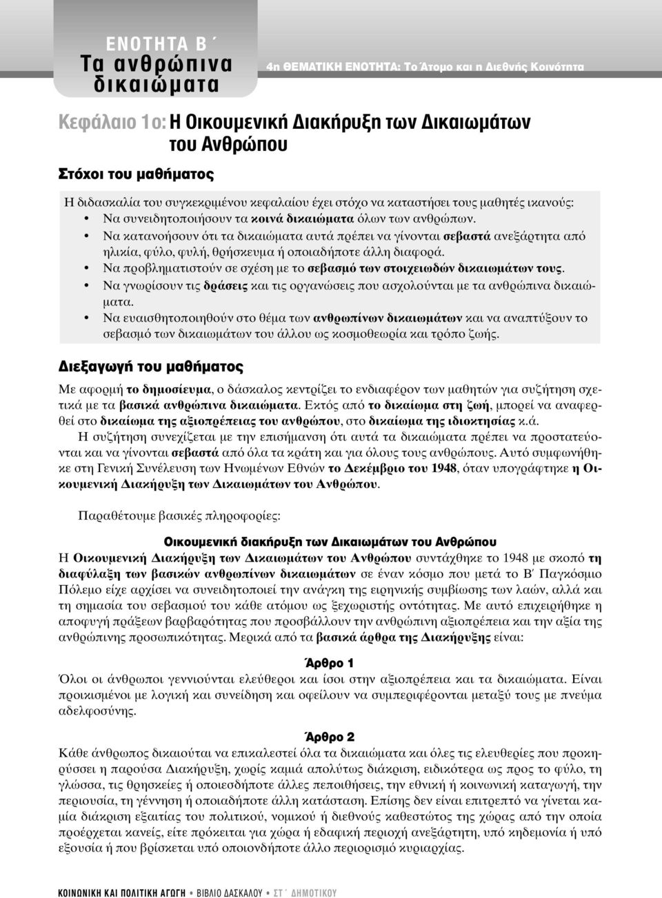 Να κατανοήσουν τι τα δικαιώµατα αυτά πρέπει να γίνονται σεβαστά ανεξάρτητα απ ηλικία, φ λο, φυλή, θρήσκευµα ή οποιαδήποτε άλλη διαφορά.