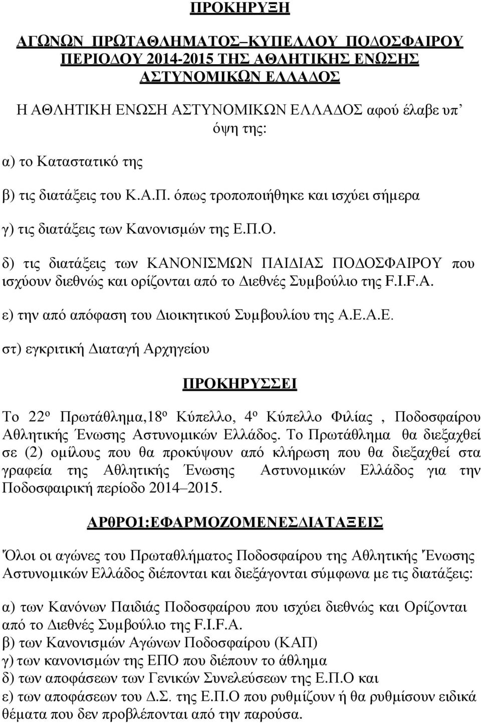 δ) τις διατάξεις των ΚΑΝΟΝΙΣΜΩΝ ΠΑΙ ΙΑΣ ΠΟ ΟΣΦΑΙΡΟΥ που ισχύουν διεθνώς και ορίζονται από το ιεθνές Συµβούλιο της F.I.F.A. ε) την από απόφαση του ιοικητικού Συµβουλίου της Α.Ε.