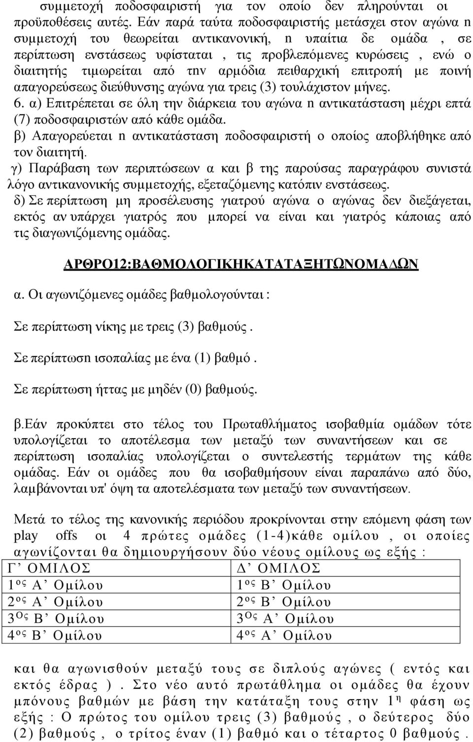 από τnv αρµόδια πειθαρχική επιτροπή µε ποινή απαγορεύσεως διεύθυνσης αγώνα για τρεις (3) τουλάχιστον µήνες. 6.