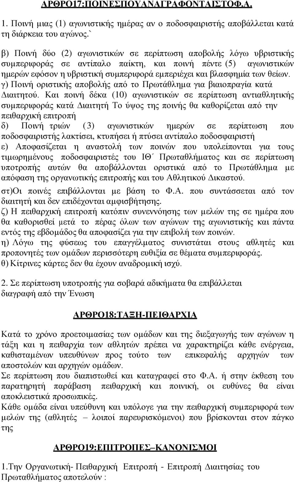 των θείων. γ) Ποινή οριστικής αποβολής από το Πρωτάθληµα για βιαιοπραγία κατά ιαιτητού.