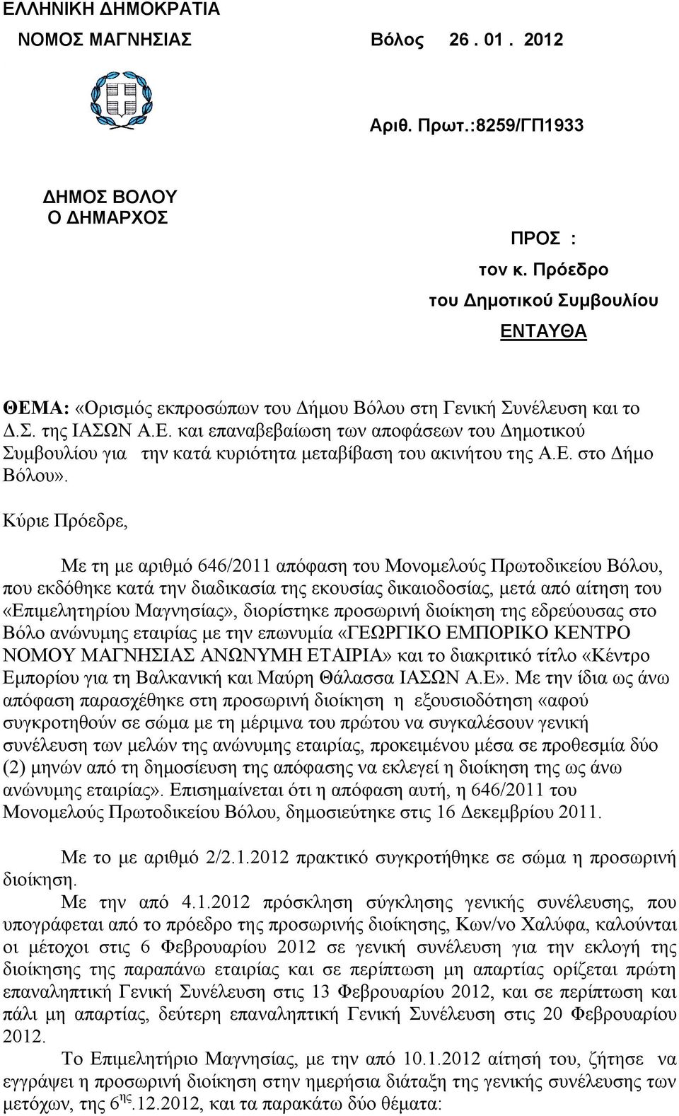 Ε. στο Δήμο Βόλου».