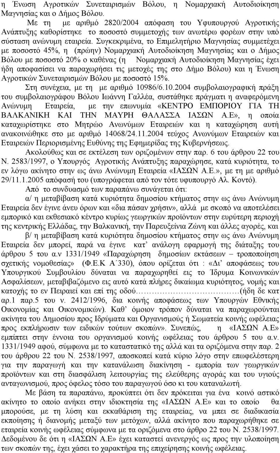 Συγκεκριμένα, το Επιμελητήριο Μαγνησίας συμμετέχει με ποσοστό 45%, η (πρώην) Νομαρχιακή Αυτοδιοίκηση Μαγνησίας και ο Δήμος Βόλου με ποσοστό 20% ο καθένας (η Νομαρχιακή Αυτοδιοίκηση Μαγνησίας έχει ήδη