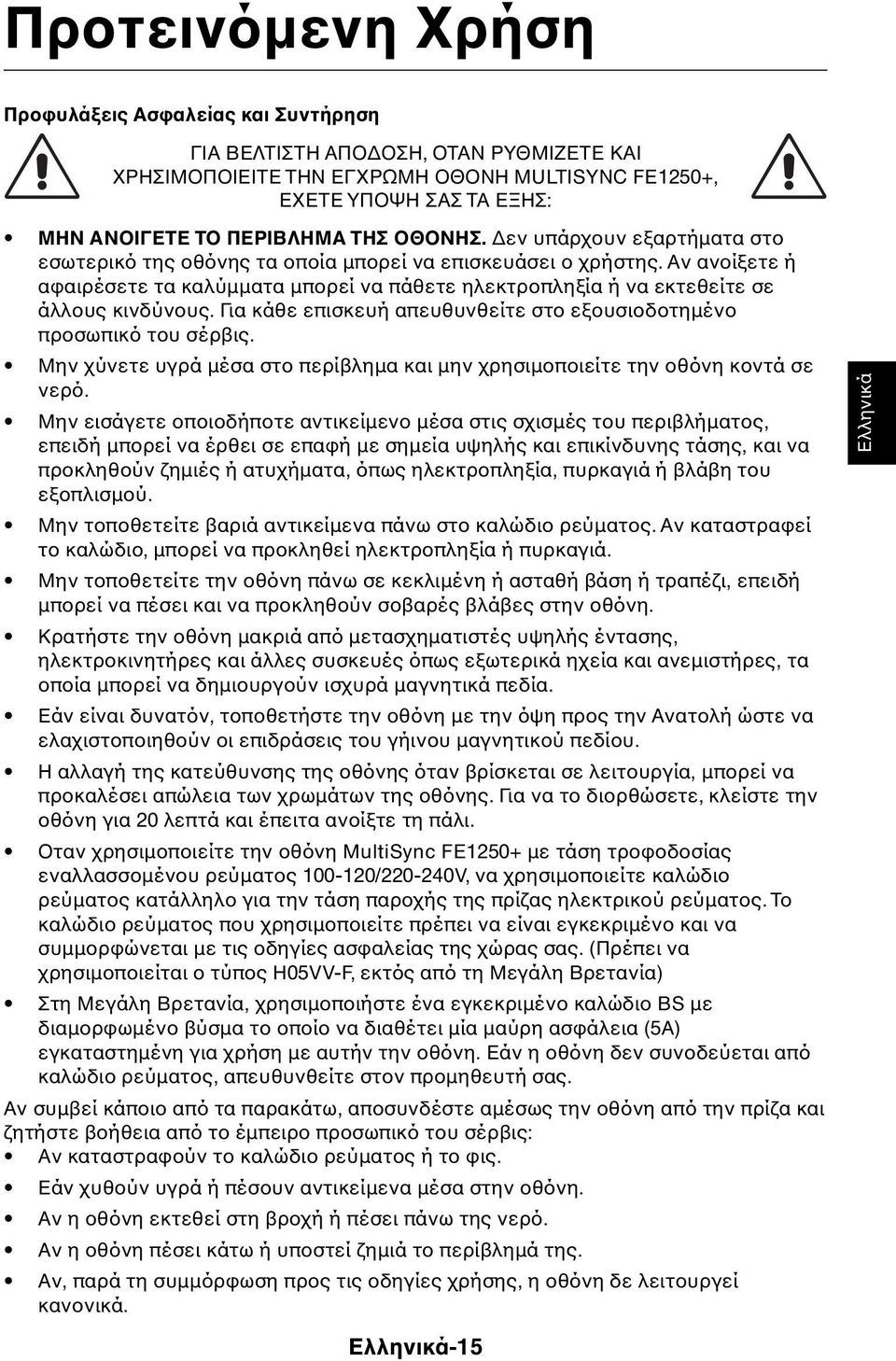 Αν ανοίξετε ή αφαιρέσετε τα καλύµµατα µπορεί να πάθετε ηλεκτροπληξία ή να εκτεθείτε σε άλλους κινδύνους. Για κάθε επισκευή απευθυνθείτε στο εξουσιοδοτηµένο προσωπικό του σέρβις.