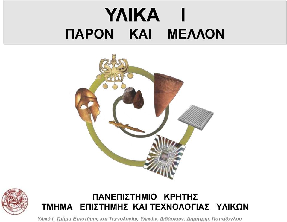 ΠΑΝΕΠΙΣΗΜΙΟ ΚΡΗΣΗ
